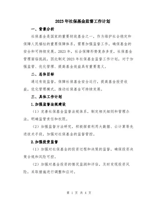 2023年社保基金监督工作计划