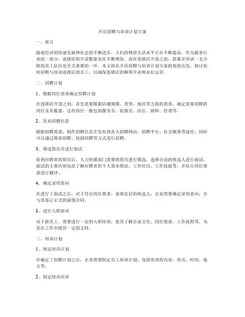 开店招聘与培训计划方案