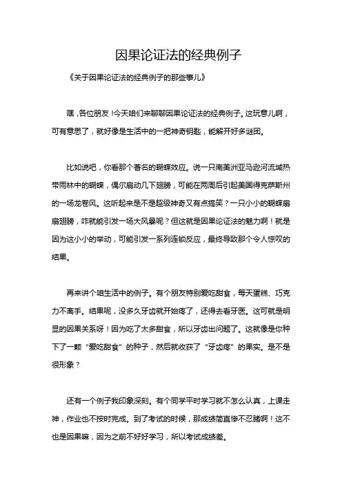 因果论证法的经典例子