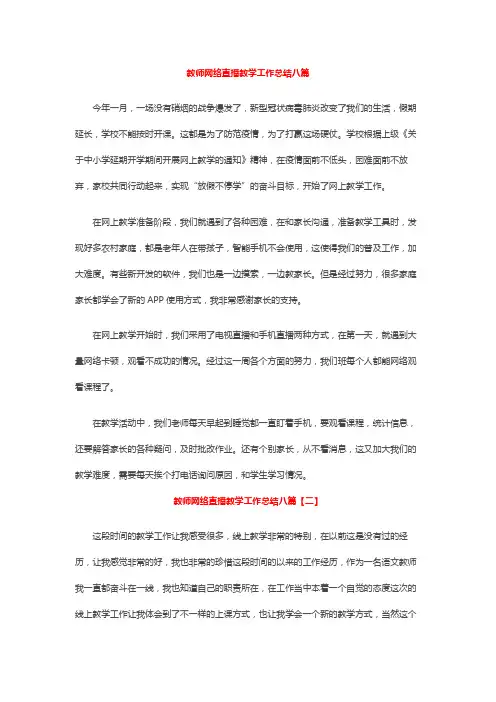 教师网络直播教学工作总结八篇
