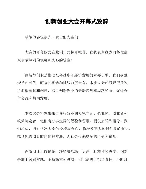 创新创业大会开幕式致辞