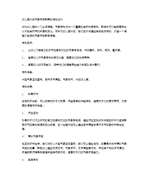 幼儿园大班气象预报教案的活动设计