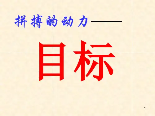 高二(21)班《拼搏的动力——目标》主题班会课件(22张PPT)