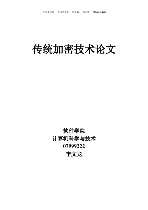 密码学论文