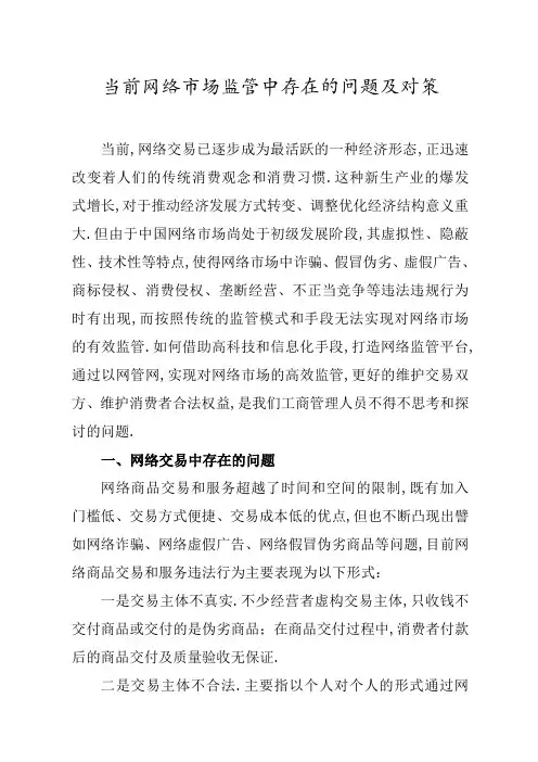 网络监管存在的问题及对策