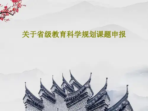 关于省级教育科学规划课题申报共30页PPT