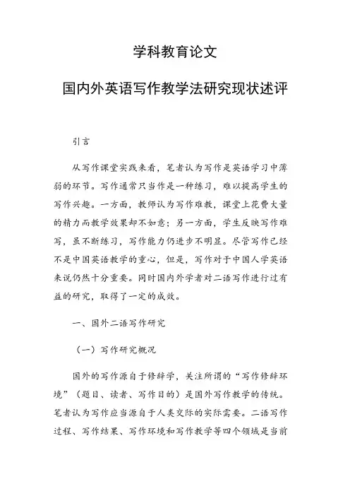 学科教育论文 国内外英语写作教学法研究现状述评