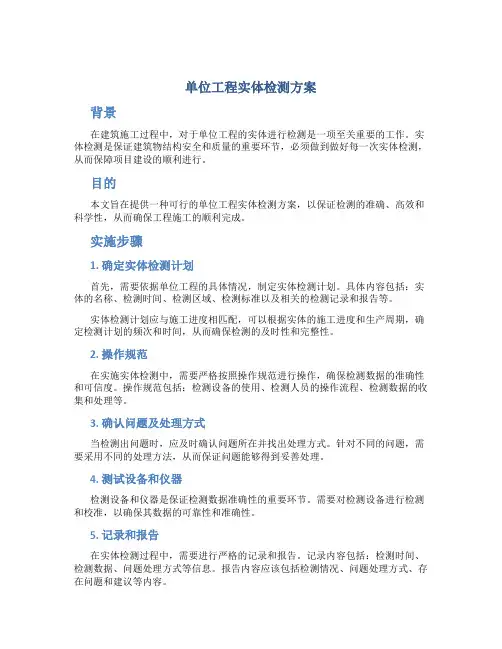 单位工程实体检测方案