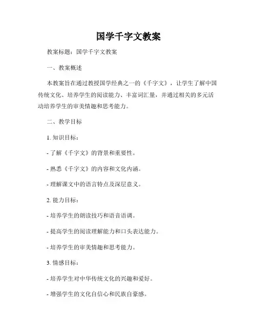 国学千字文教案