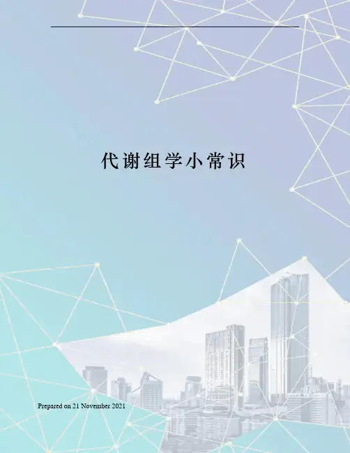 代谢组学小常识