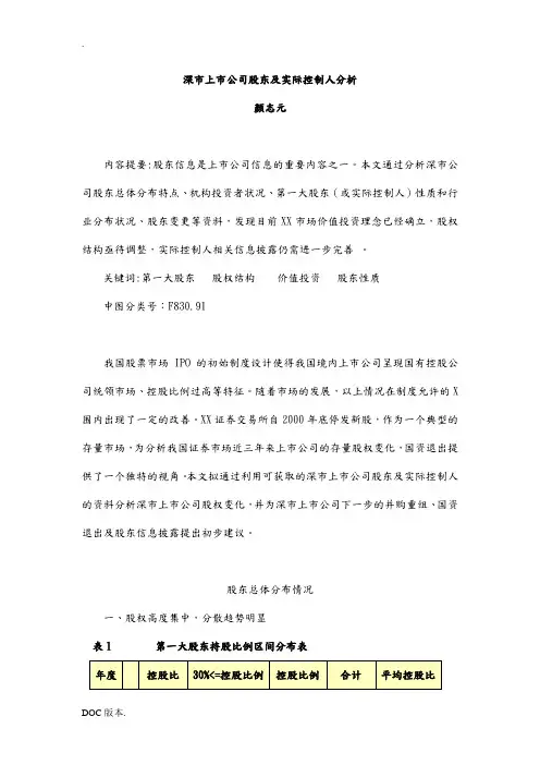 深市上市公司股东及实际控制人分析