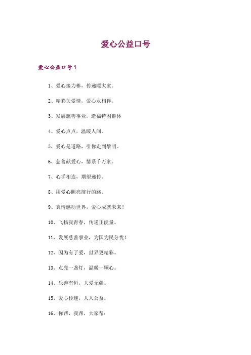 爱心公益口号