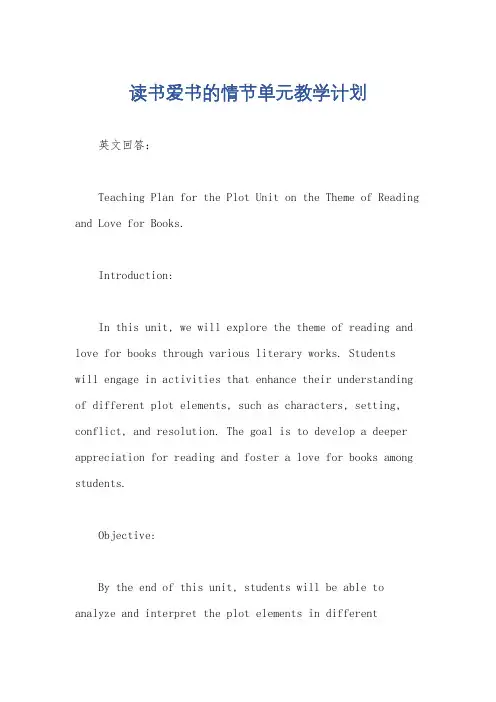 读书爱书的情节单元教学计划