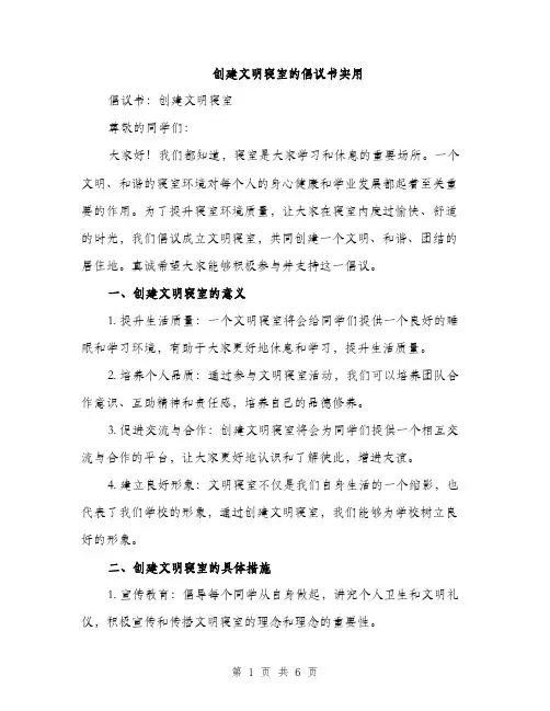 创建文明寝室的倡议书实用（三篇）