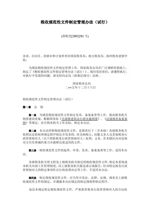 税收规范性文件制定管理办法(试行)