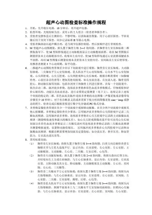超声心动图检查标准操作规程SCMC