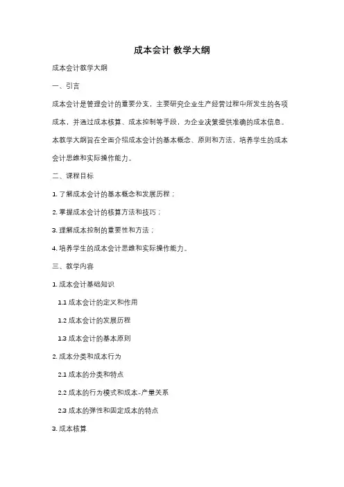 成本会计 教学大纲