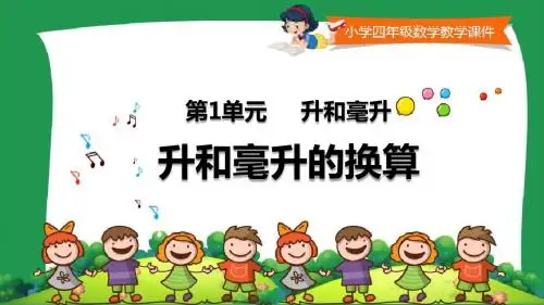 小学四年级数学教学课件《 升和毫升的换算 》
