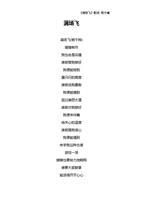 《满场飞》歌词 杨千嬅