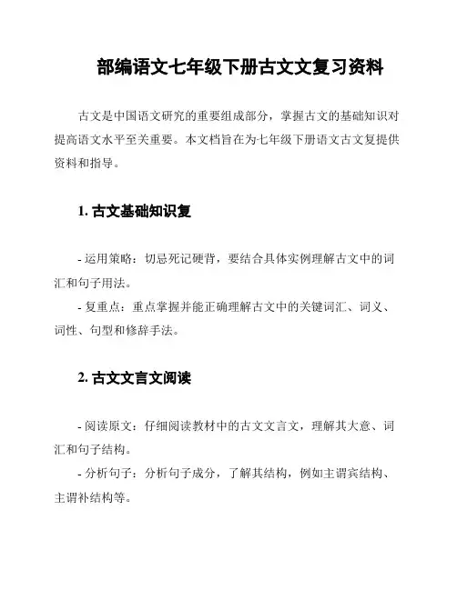 部编语文七年级下册古文文复习资料