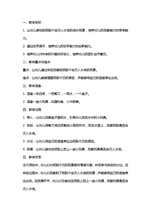 幼儿园小班科学详案教案《不沉的纸船》含反思