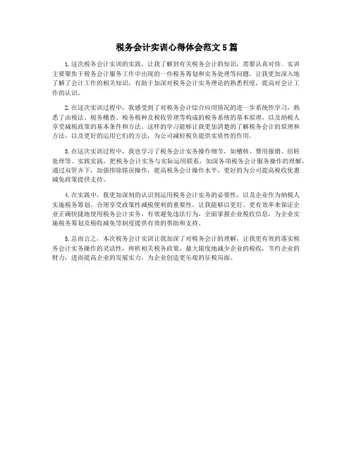 税务会计实训心得体会范文5篇