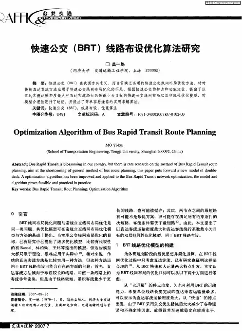 快速公交(BRT)线路布设优化算法研究