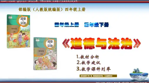 部编版(人教统编)《道德与法治》四年级上册 下册教材分析、教学建议及教学课件列举(更新版)