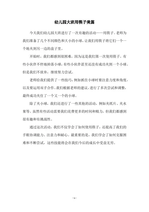 幼儿园大班用筷子美篇