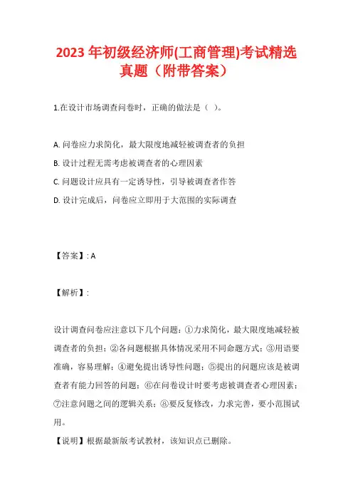 2023年初级经济师(工商管理)考试精选真题(附带答案)
