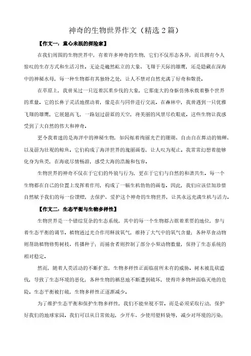 神奇的生物世界 作文(精选2篇)
