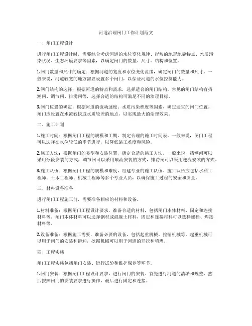 河道治理闸门工作计划范文