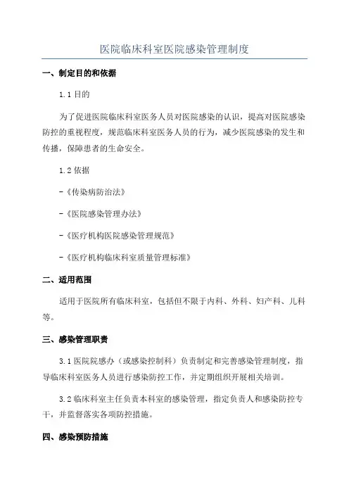 医院临床科室医院感染管理制度