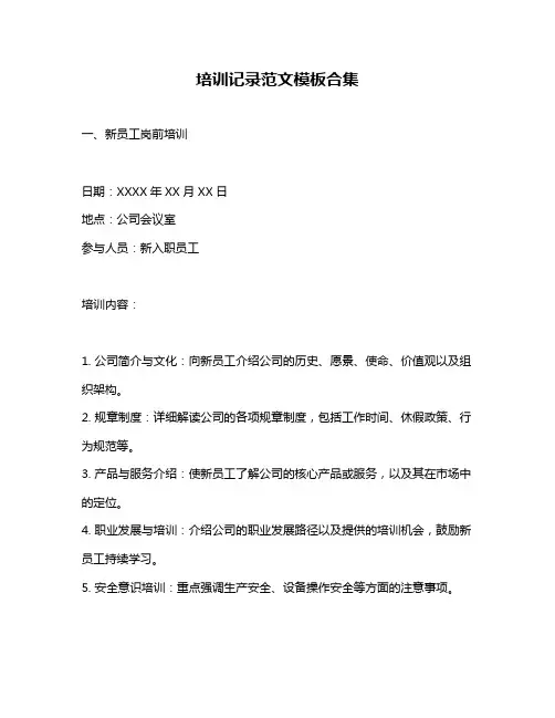 培训记录范文模板合集