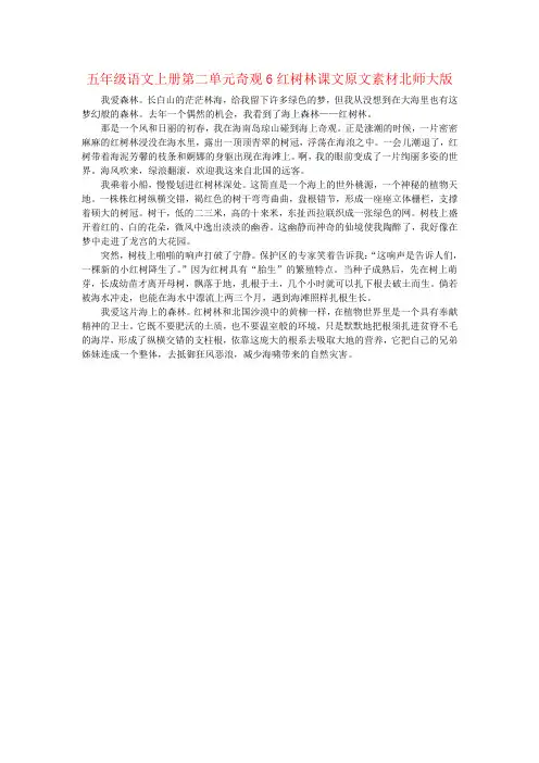 五年级语文上册第二单元奇观6红树林课文原文素材北师大版