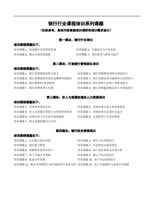 银行行业课程培训参考课题