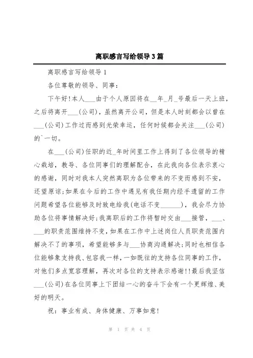 离职感言写给领导3篇