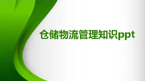 仓储物流管理知识ppt