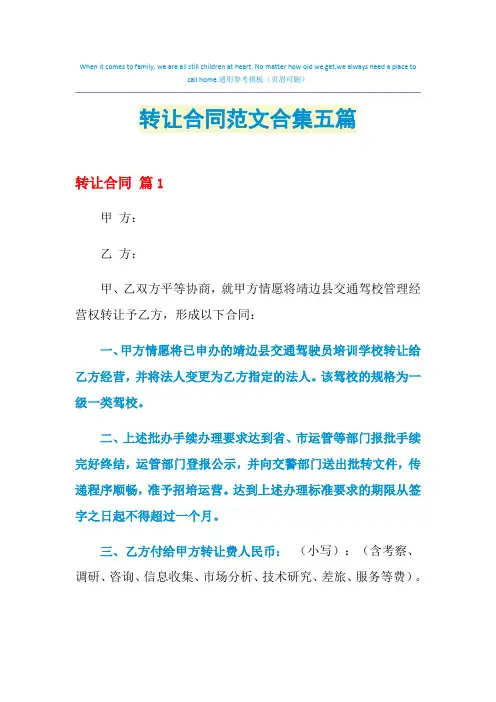 2021年转让合同范文合集五篇
