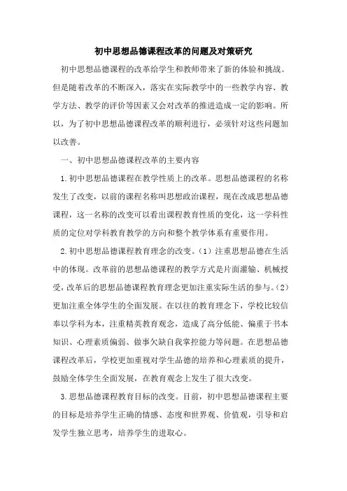 初中思想品德课程改革的问题及对策研究