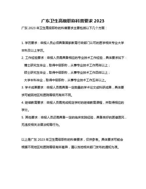 广东卫生高级职称科普要求2023