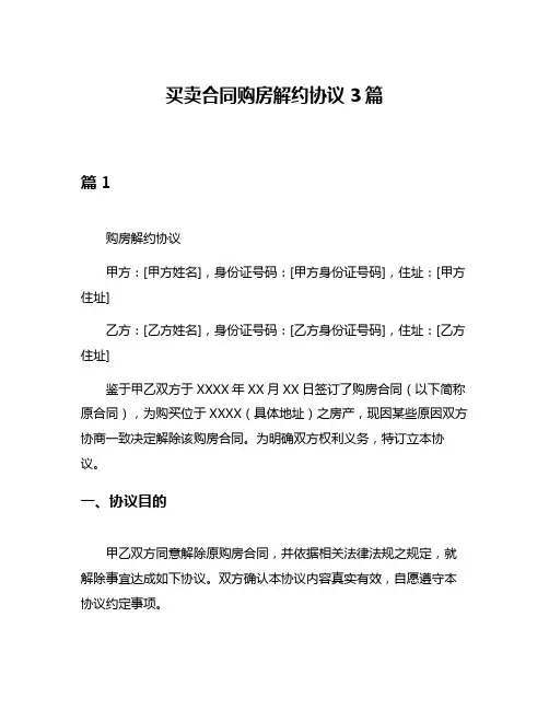 买卖合同购房解约协议3篇