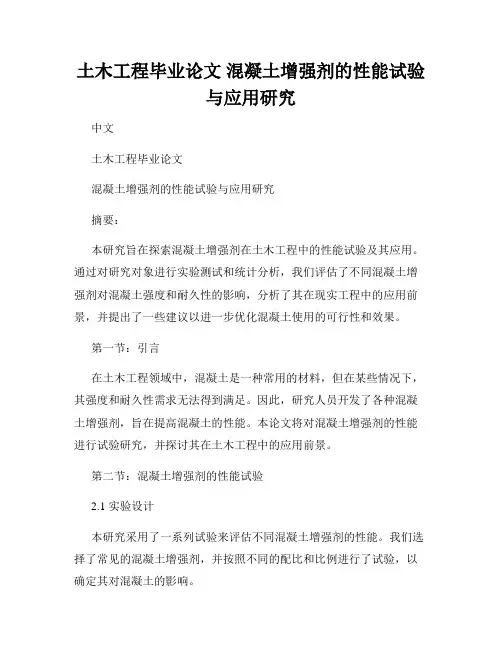 土木工程毕业论文 混凝土增强剂的性能试验与应用研究