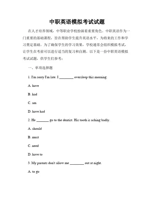 中职英语模拟考试试题