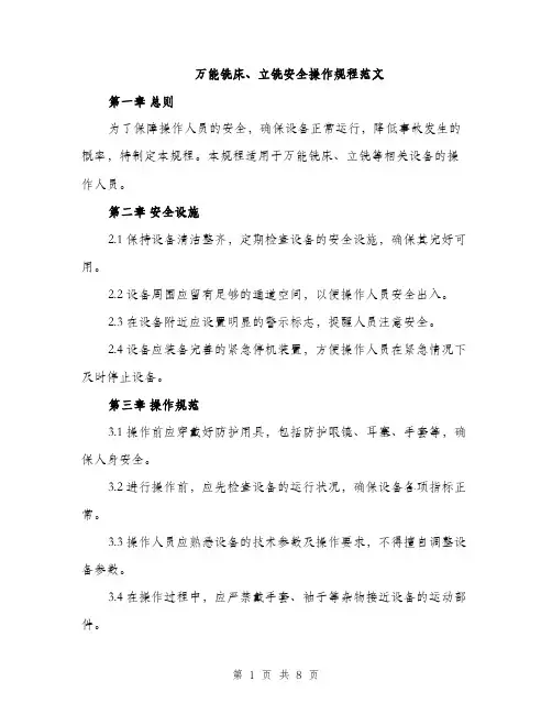 万能铣床、立铣安全操作规程范文(三篇)