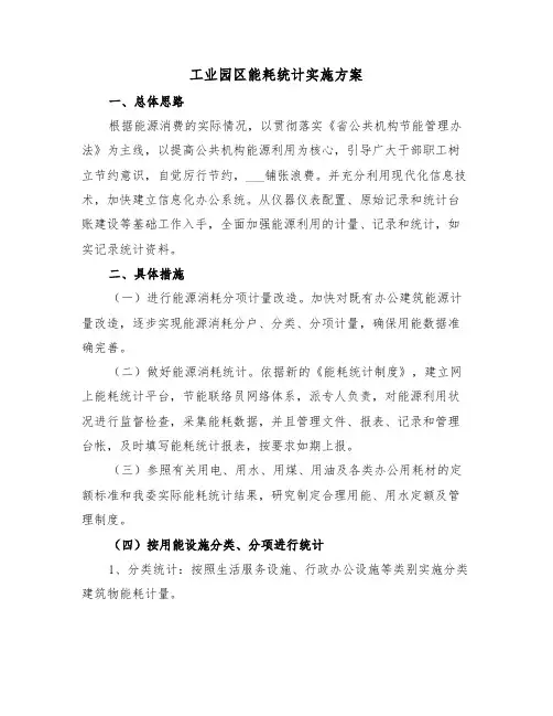工业园区能耗统计实施方案（3篇）