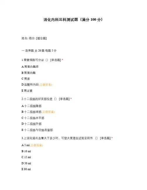 消化内科出科测试题(满分100分)