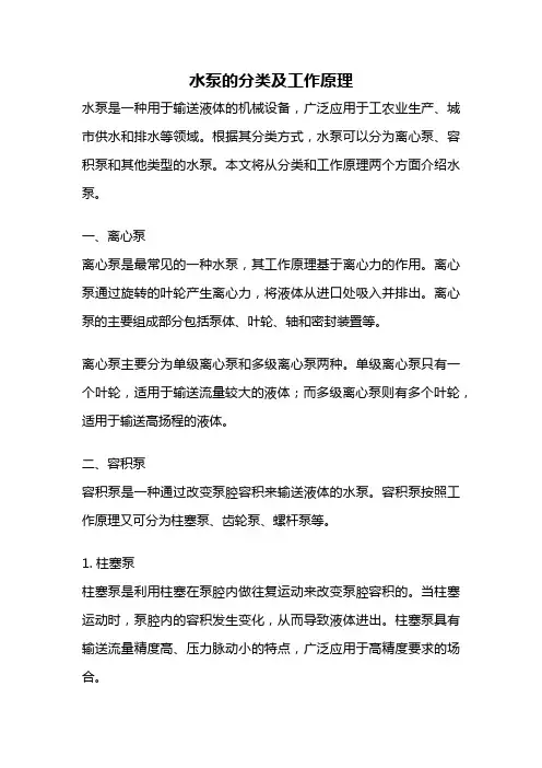水泵的分类及工作原理