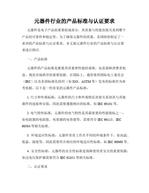 元器件行业的产品标准与认证要求