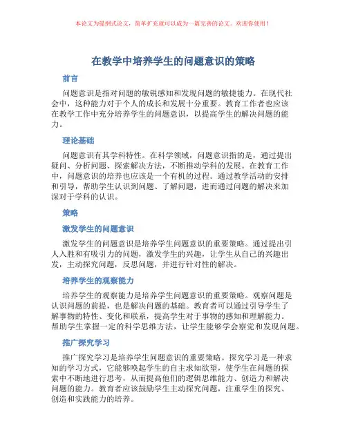 在教学中培养学生的问题意识的策略